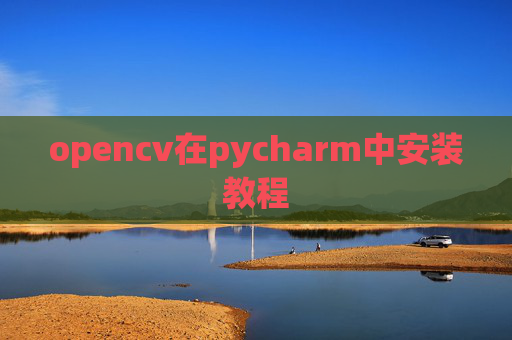 opencv在pycharm中安装教程