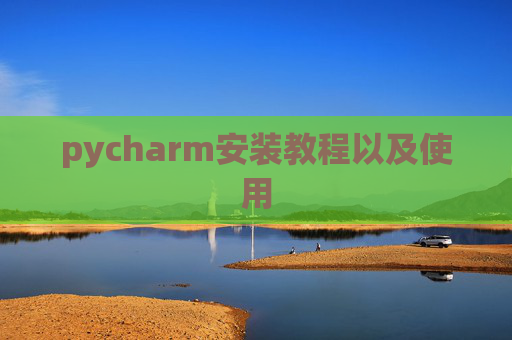 pycharm安装教程以及使用
